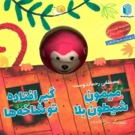 کتاب عروسکی میمون شیطون بلا گیرافتاده تو شاخه ها
