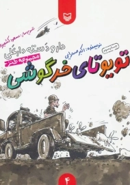 کتاب تویوتای خرگوشی