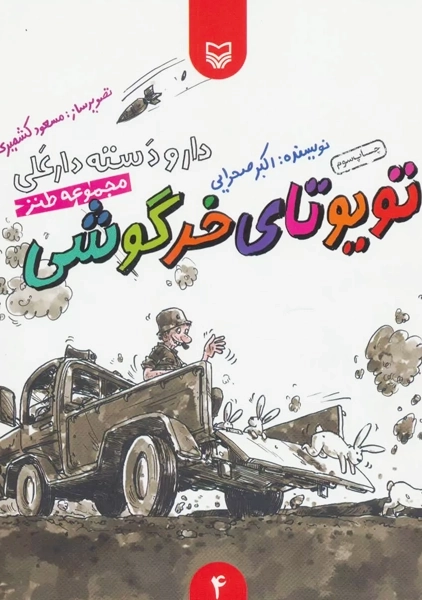 کتاب تویوتای خرگوشی