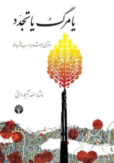 کتاب یا مرگ یا تجدد