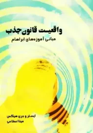 کتاب واقعیت قانون جذب