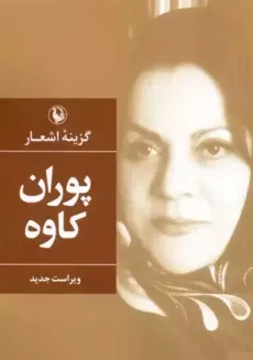 کتاب گزینه اشعار پوران کاوه