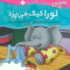 کتاب لورا کیک می پزد