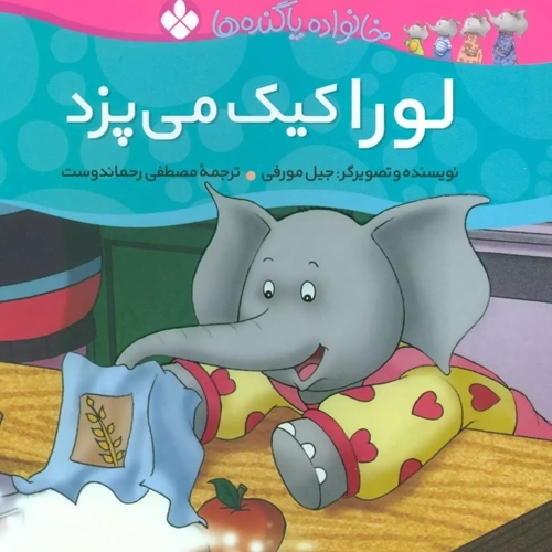 کتاب لورا کیک می پزد