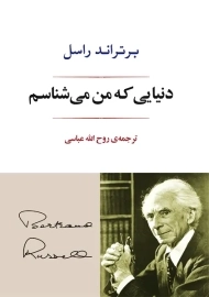 کتاب دنیایی که من می شناسم