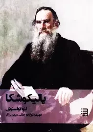 کتاب پالیکوشکا