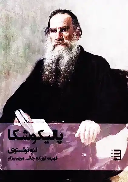 کتاب پالیکوشکا