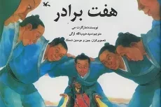 کتاب هفت برادر