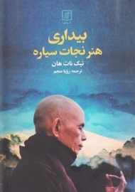 کتاب بیداری هنر نجات سیاره