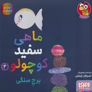 کتاب ماهی سفید کوچولو 4 (برج سنگی)