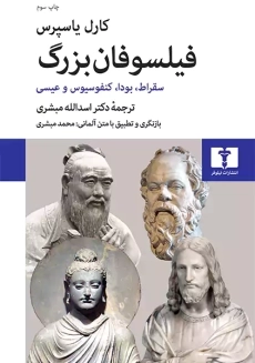 کتاب فیلسوفان بزرگ