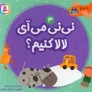 کتاب نی‌نی می‌آی لالا کنیم؟ 3