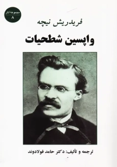 کتاب واپسین شطحیات