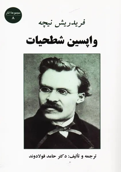 کتاب واپسین شطحیات