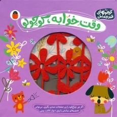 کتاب وقت خوابه، کوچولو