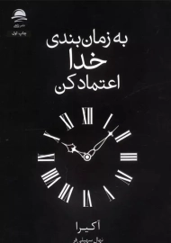 کتاب به زمان بندی خدا اعتماد کن
