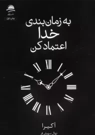 کتاب به زمان بندی خدا اعتماد کن