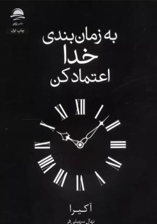 کتاب به زمان بندی خدا اعتماد کن