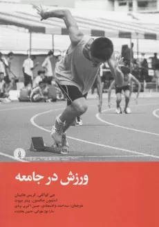 کتاب ورزش در جامعه