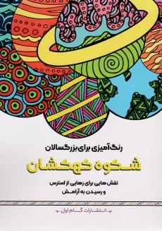 کتاب شکوه کهکشان (رنگ آمیزی برای بزرگسالان)