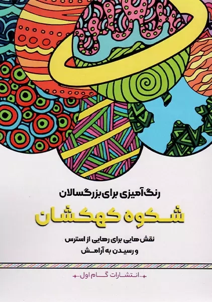 کتاب شکوه کهکشان (رنگ آمیزی برای بزرگسالان)
