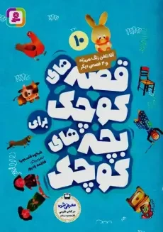 کتاب قصه های کوچک برای بچه های کوچک 10