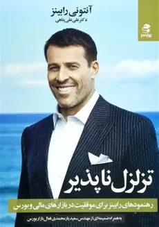 کتاب تزلزل ناپذیر