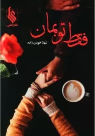 کتاب فقط تو بمان