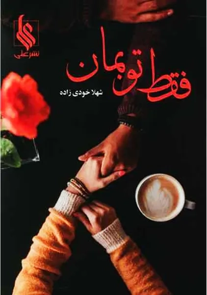 کتاب فقط تو بمان