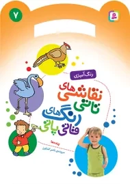 کتاب نقاشی‌های تاتی، رنگ‌های قاتی پاتی (7)