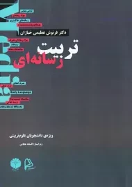 کتاب تربیت رسانه‌ای