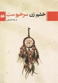 کتاب خشم زن سرخپوست