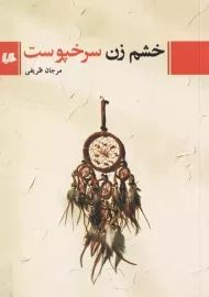 کتاب خشم زن سرخپوست