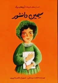 کتاب سیمین دانشور