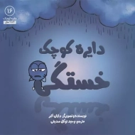 کتاب دایره کوچک خستگی