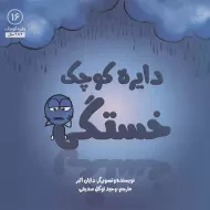 کتاب دایره کوچک خستگی