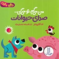 کتاب من می‌گم تو می‌گی :صدای حیوانات