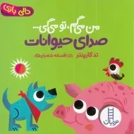 کتاب من می‌گم تو می‌گی :صدای حیوانات