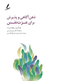 کتاب ذهن آگاهی و پذیرش برای عزت نفس