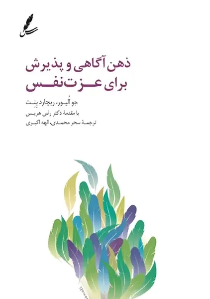 کتاب ذهن آگاهی و پذیرش برای عزت نفس