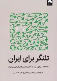 کتاب تلنگر برای ایران