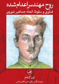کتاب روح مهندس اعدام شده