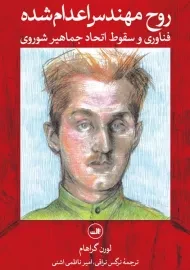 کتاب روح مهندس اعدام شده