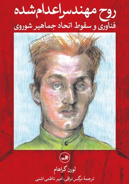 کتاب روح مهندس اعدام شده