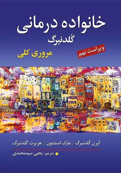 کتاب خانواده درمانی