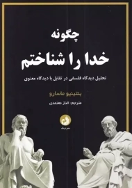 کتاب چگونه خدا را شناختم