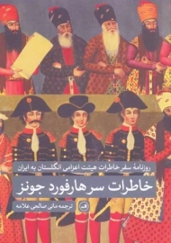 کتاب خاطرات سرهارفورد جونز