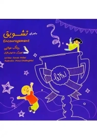 کتاب ماجرای تشویق