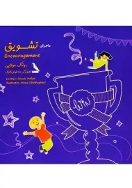کتاب ماجرای تشویق