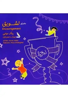 کتاب ماجرای تشویق